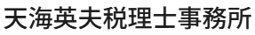 天海英夫税理士事務所